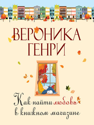 cover image of Как найти любовь в книжном магазине